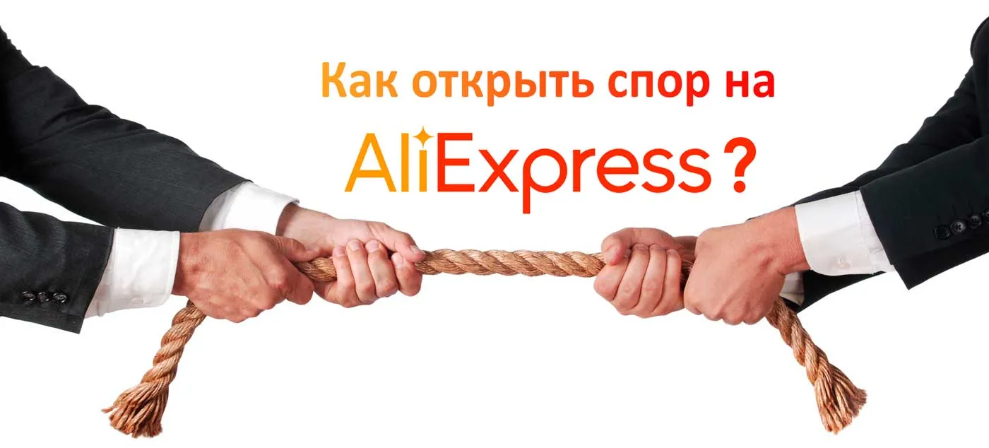 Как открыть спор на AliExpress: подробная инструкция для покупателей